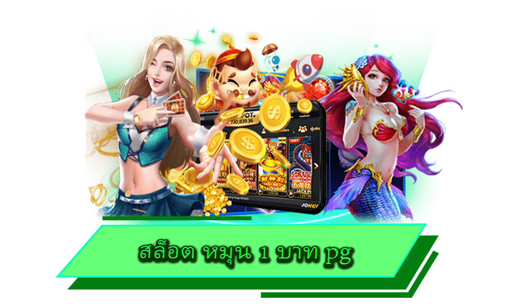 สล็อต หมุน 1 บาท pg ลงทุนต่ำ สนุกได้ง่ายทุกค่าย พร้อมพิชิตเงินก้อนโต