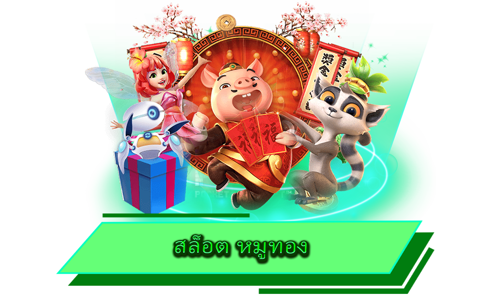สล็อต หมูทอง เกมสนุก ทำเงินง่าย รับทรัพย์ไม่อั้น