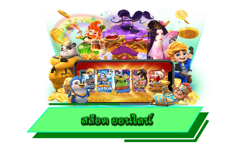 สล็อต ออนไลน์ เข้าถึงได้ง่าย รวมเกมค่ายดัง สนุกสุดมันได้ทุกเกม