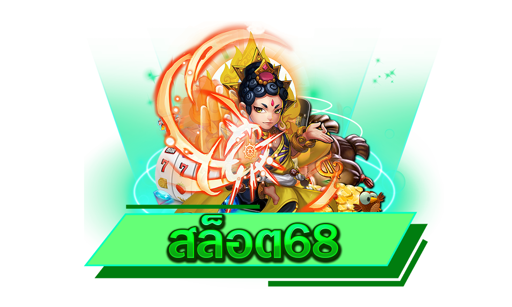 สล็อต68 ศูนย์รวมเกมสล็อตแตกง่าย โบนัสแตกดี กำไรงามทุกเกม