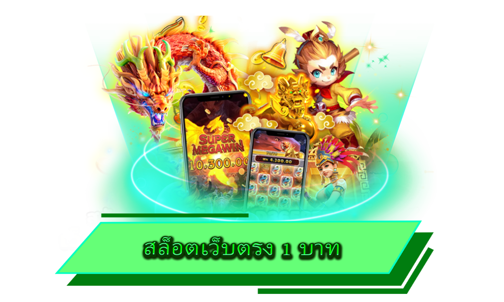 สล็อตเว็บตรง 1 บาท รวมทุกค่ายดัง สนุกได้ไม่มีลิมิต ลุ้นรับรางวัลไม่มีอั้น
