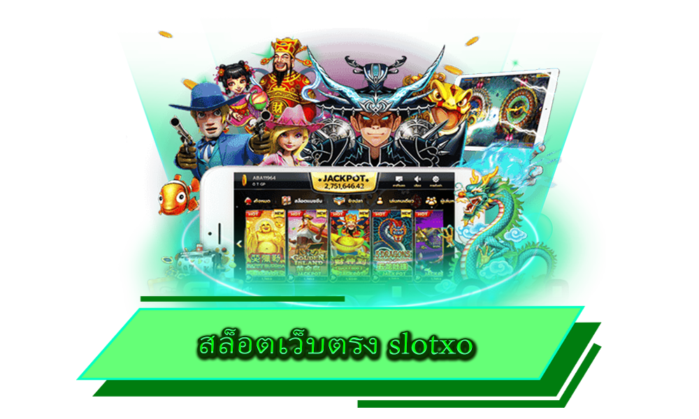 สล็อตเว็บตรง slotxo สมัครง่ายด้วยระบบอัตโนมัติ ฝากถอน ไม่มีขั้นต่ำ