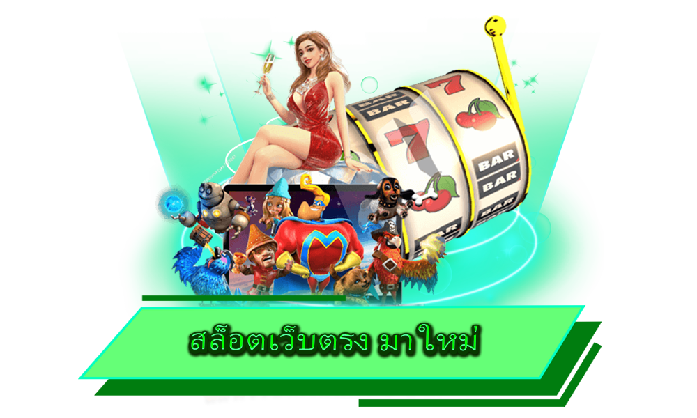 สล็อตเว็บตรง มา ใหม่ ตอบโจทย์ทุกไลฟ์สไตล์ จัดเต็มทุกการเดิมพัน