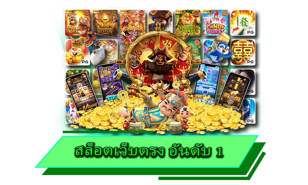 สล็อตเว็บตรง อันดับ 1ของเอเชีย ไม่ผ่านเอเย่นต์ รวมทุกค่ายดัง