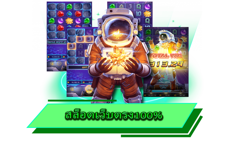 สล็อตเว็บตรง100% ยืนหนึ่งเรื่องความปลอดภัย ไร้ประวัติการโกง