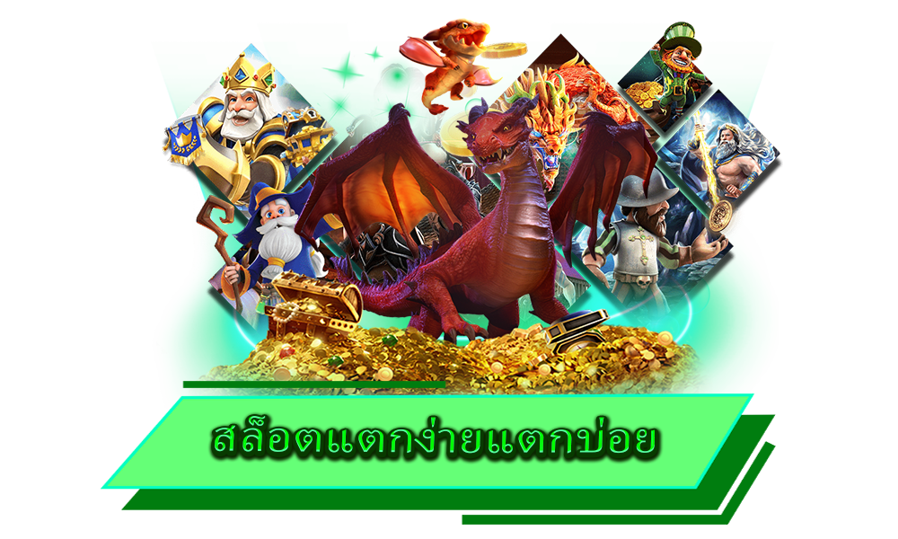สล็อตแตกง่ายแตกบ่อย จัดเต็มทุกค่ายดัง ไม่ผ่านเอเย่นต์ ไม่มีขั้นต่ำ