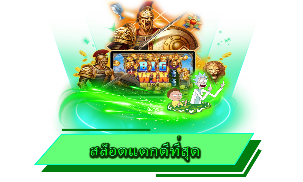 สล็อตแตกดีที่สุด รวมเกมโบนัส แจ็คพอตจัดหนัก อัตราจ่ายสูงกว่าใคร