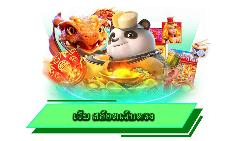 เว็บ สล็อตเว็บตรง รวมเกมคุณภาพ ลิขสิทธิ์แท้ ไม่ผ่าน Agent มาตรฐานระดับโลก