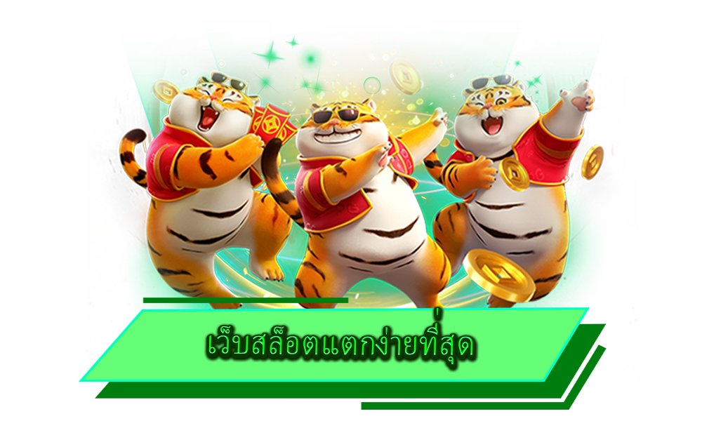 เว็บสล็อตแตกง่ายที่สุด รวมเกมยอดฮิต ทำกำไรไว ถอนได้หนัก อัปเดตล่าสุดปี 2022
