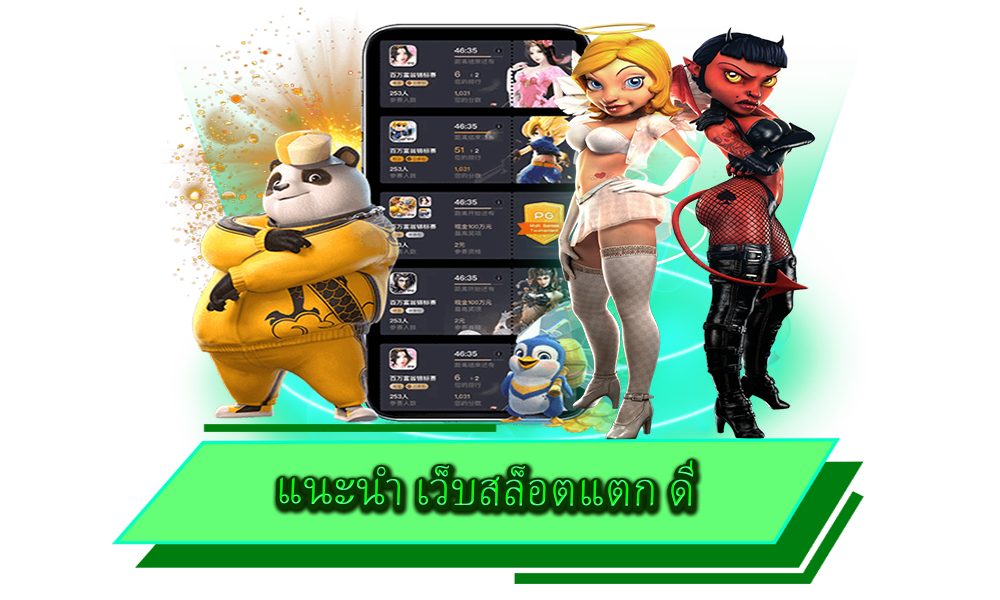 แนะนำ เว็บสล็อตแตก ดี ไม่มีขั้นต่ำ เล่นง่าย สร้างกำไร ไม่มีลิมิต