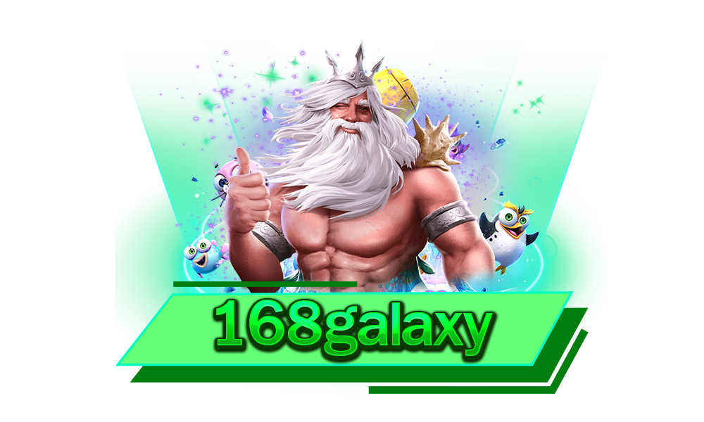 168galaxy สนุกได้อย่างไร้กังวล ไม่ผ่านเอเย่นต์ ไม่โกงแน่นอน