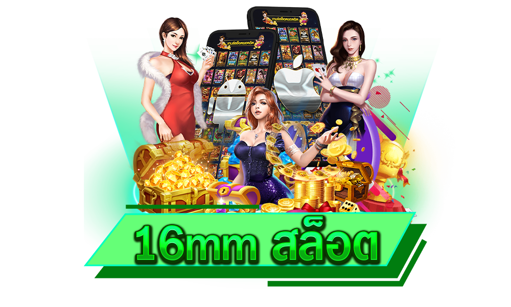 16mm สล็อต แหล่งรวมเกมทำเงินชั้นนำระดับโลก เล่นง่าย กำไรไว ตอบโจทย์ทุกการเดิมพัน