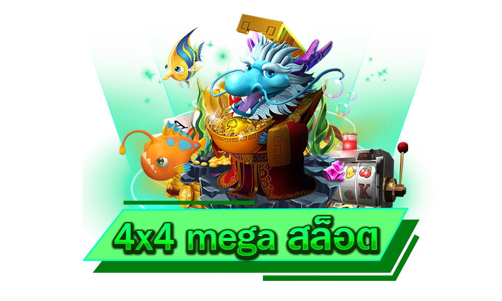 4x4 mega สล็อต รวมค่าย เกมทันสมัย เร็วแรงที่สุด โบนัสแตกดีทุกเกม