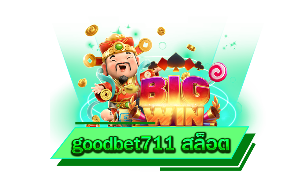 goodbet711 สล็อต เล่นง่าย รวยไว รวมทุกเกมยอดนิยม ครบทุกค่าย ในเว็บเดียว