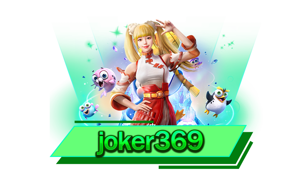 joker369 ผู้ให้บริการเกมสล็อตยอดนิยมอันดับ 1 ในไทย ทำเงินได้จริงทุกเกม
