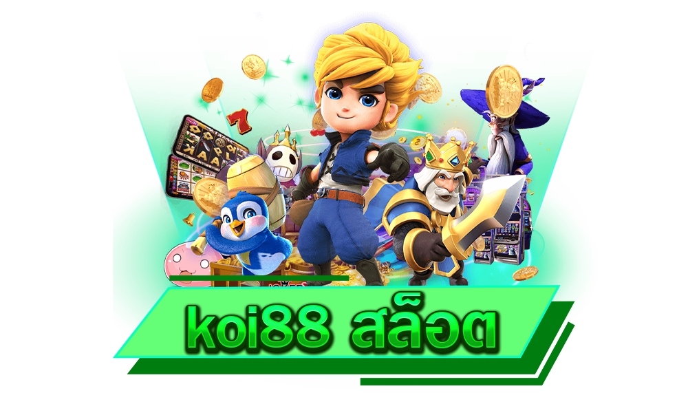 koi88 สล็อต รวมเกมยอดฮิตระดับโลก ครบทุกค่ายดัง เล่นง่าย จ่ายจริง