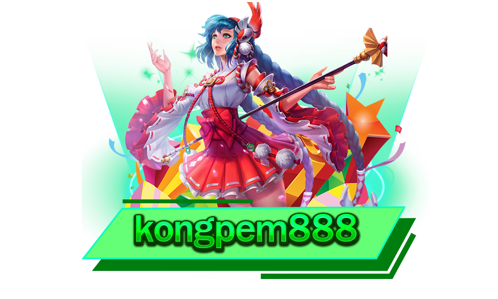 kongpem888 เว็บตรง รวมค่ายดัง เล่นง่าย สร้างกำไรไว ถอนหนักทุกเกม