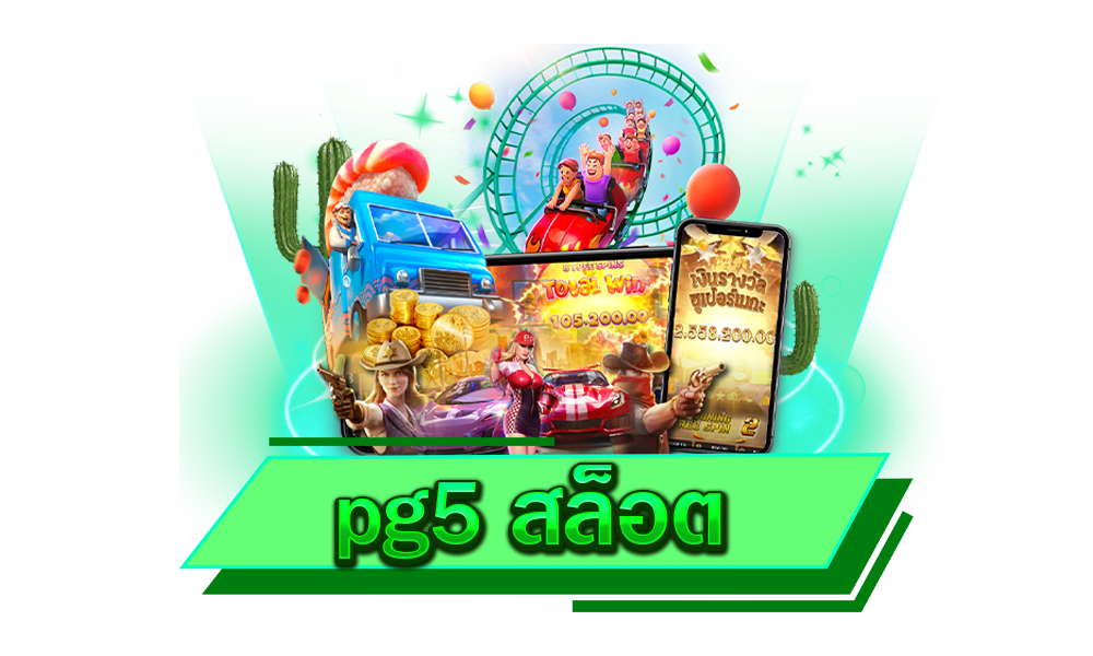 pg5 สล็อต เกมทำเงินรูปแบบทันสมัย ทำเงินได้จริง ฝากถอนออโต้