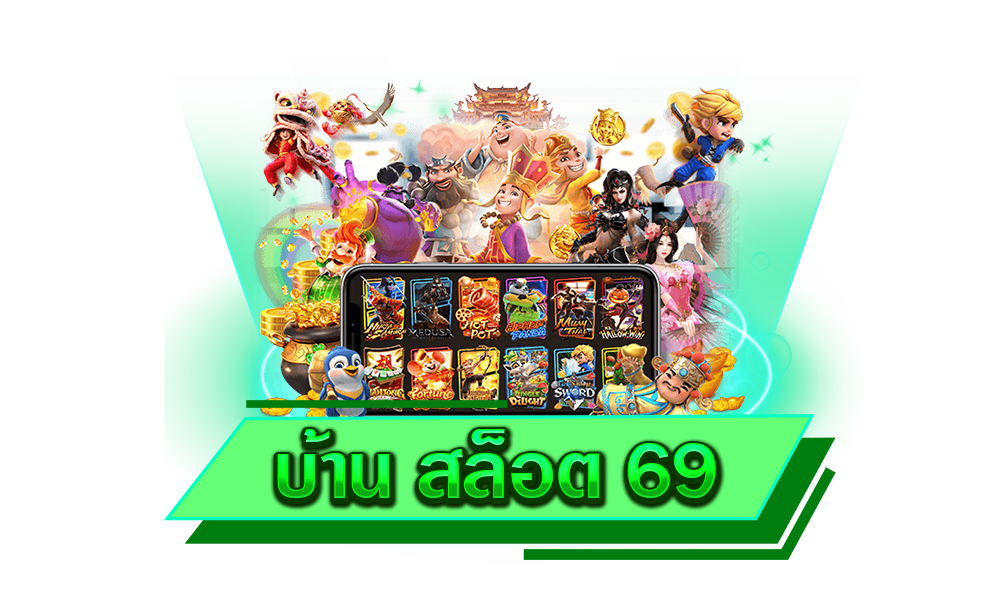 บ้าน สล็อต 69 บ้านสุดหรรษา ครบทุกเกมชั้นนำ สร้างกำไรสุดน่าอัศจรรย์