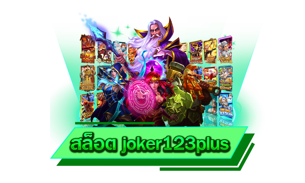 สล็อต joker123plus เว็บเกมที่ดีที่สุด ทำเงินได้ง่าย ตอบโจทย์ทุกการเดิมพัน