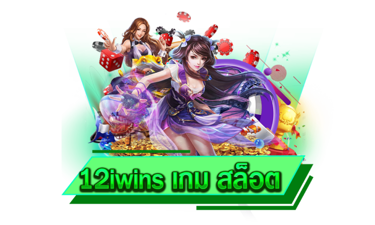 12iwins เกม สล็อต เว็บตรงเวอร์ชั่นใหม่ 2023 รวมเกมสล็อตแตกง่าย ฝากถอนไว