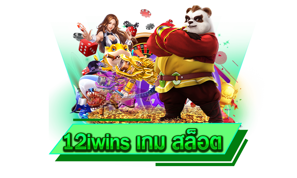 12iwins เกม สล็อต รวมทุกค่ายดังคุณภาพ มีแต่เกมสนุก รูปแบบทันสมัย ทำเงินได้ง่าย