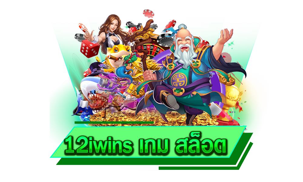 12iwins เกม สล็อต ระบบออโต้ เข้าถึงได้ง่าย ฝากถอนผ่าน Wallet ไม่ต้องมีบัญชีธนาคาร