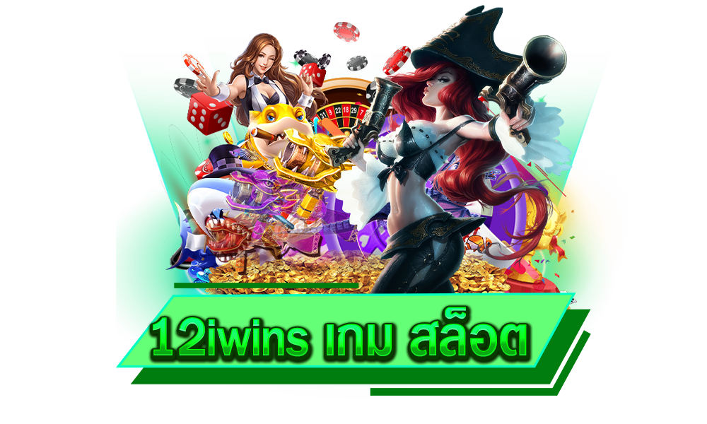 12iwins เกม สล็อต เข้าถึงได้ทุกอุปกรณ์ ระบบเสถียรสูงมาก ไม่มีคำว่าเล่นขาดตอน