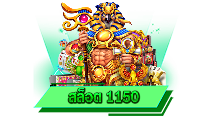 สล็อต 1150 เว็บเกมยอดนิยม เว็บของเรารองรับมือถือทุกรุ่น เล่นได้ทั้งระบบ iOS และ แอนดรอยด์