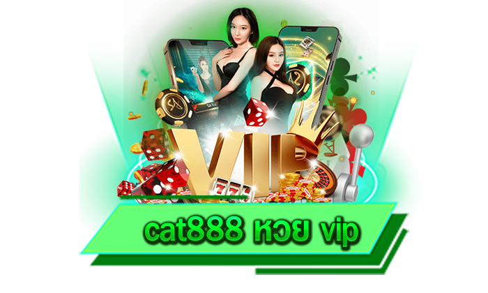 cat888 หวย vip เว็บเกมยอดนิยมรองรับมือถือทุกรุ่นและทุกท่านสามารถทำเงินได้ตลอด 24 ชั่วโมง