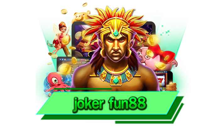 joker fun88 ฝากถอนได้ตลอด 24 ชั่วโมง ไม่ผ่านคนกลางชัวร์ 100% เล่นง่ายได้เงินไว สมัครและทดลองเล่นเลย
