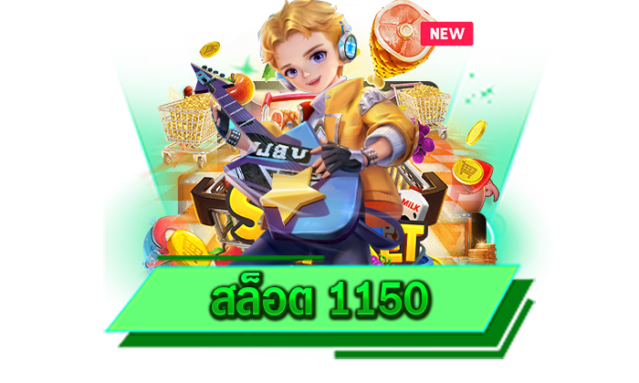 สล็อต 1150 เว็บเกมแตกง่ายมาแรง 2022 เว็บของเราปลอดภัย 100% ร่วมสนุกได้ตลอด 24 ชั่วโมง