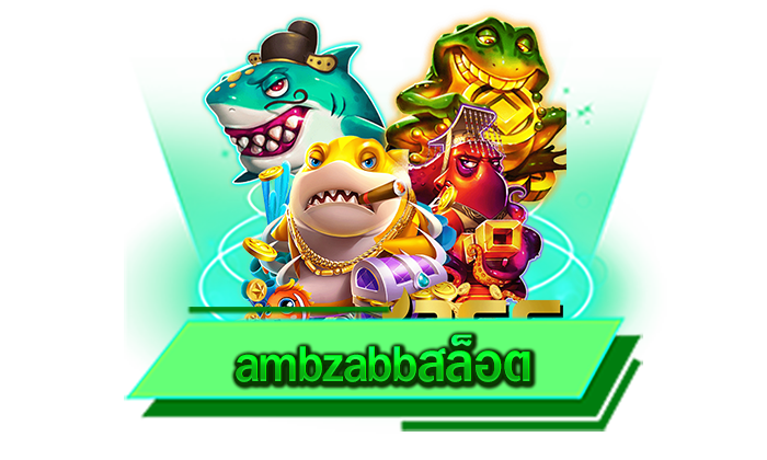 ambzabbสล็อต เว็บเกมใหม่ล่าสุด เว็บของเรามีเกมแตกง่ายให้ทุกท่านเลือกเล่นเพียบและยิ่งเล่นยิ่งรวย