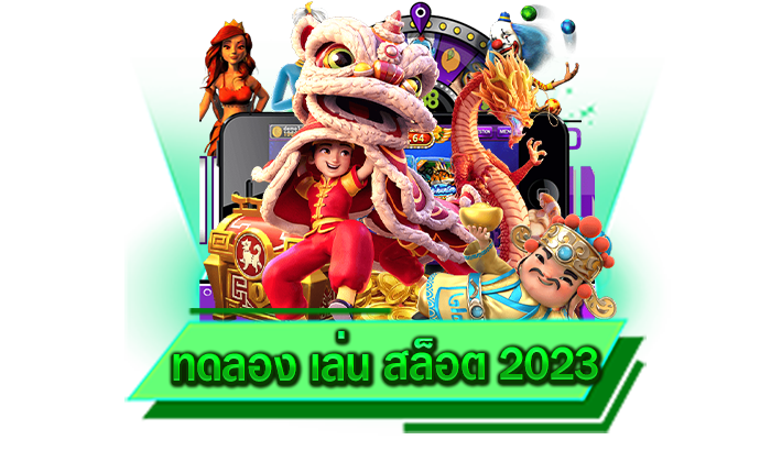 ทดลอง เล่น สล็อต 2023 เว็บของเราเล่นง่ายได้เงินไวและทดลองเล่นฟรี 24 ชั่วโมง สมัครง่ายไม่ยุ่งยาก