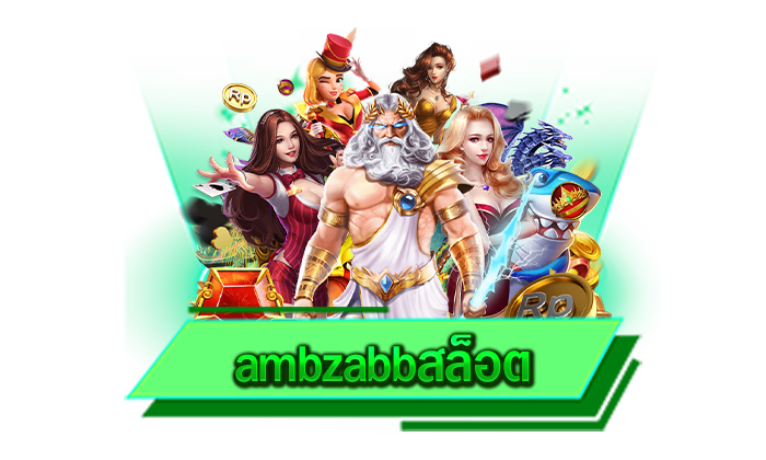 ambzabbสล็อต เว็บเกมยอดนิยมไม่ผ่านคนกลางชัวร์ 100% ได้เงินจริงและปลอดภัยแน่นอน