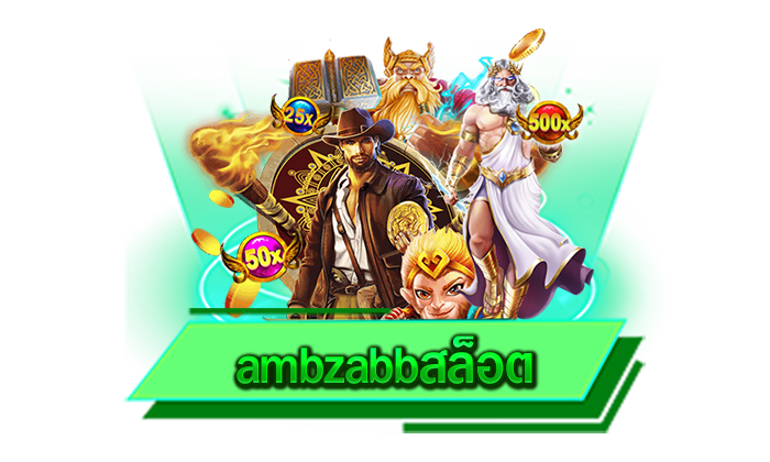 ambzabbสล็อต เว็บเกมยอดนิยมและสมัครง่ายไม่ยุ่งยาก สมัครฟรีไม่เสียค่าใช้จ่ายแน่นอน