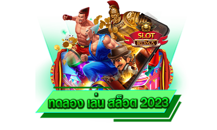 ทดลอง เล่น สล็อต 2023 เว็บเกมยอดนิยมปลอดภัย 100% ทุกท่านสามารถรับสูตรได้ตลอด 24 ชั่วโมง