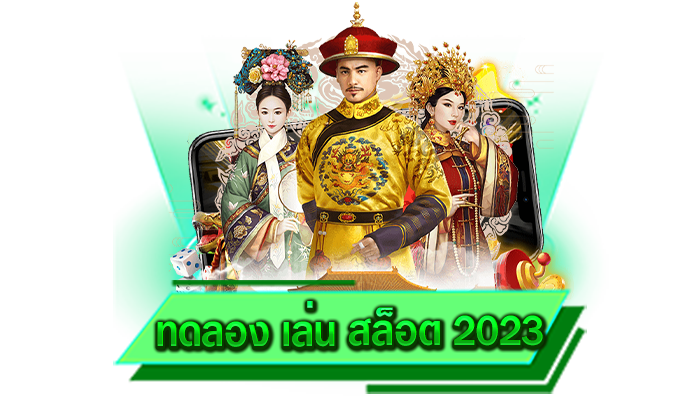 ทดลอง เล่น สล็อต 2023 เว็บของเราทุกท่านสามารถร่วมสนุกได้ตลอด 24 ชั่วโมงและแตกง่ายทุกเกม