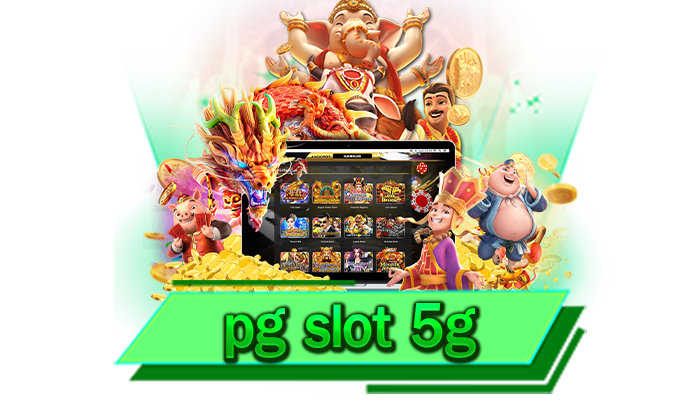 pg slot 5g เว็บของเราแจกโบนัสไม่อั้นและเรามีสูตรคอยแจกให้กับทุกท่านตลอดเวลาอย่างแน่นอน