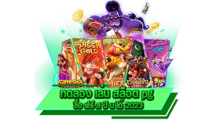 ทดลอง เล่น สล็อต pg ซื้อ ฟรี ส ปิ น ได้ 2023 เพียงแค่สมัครก็สามารถรับสูตรได้ทันที สมัครฟรี