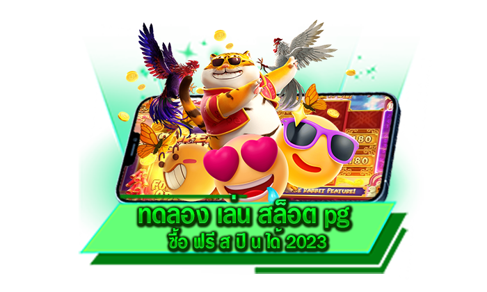 ทดลอง เล่น สล็อต pg ซื้อ ฟรี ส ปิ น ได้ 2023 มีเกมมากมายหลากหลายประเภทและทดลองเล่นฟรี
