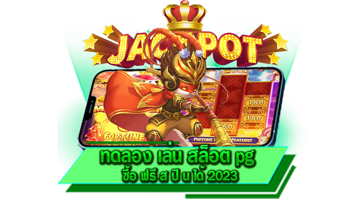 ทดลอง เล่น สล็อต pg ซื้อ ฟรี ส ปิ น ได้ 2023 ค่ายเกมยอดนิยม มีเกมใหม่ล่าสุดให้ทดลองเล่น