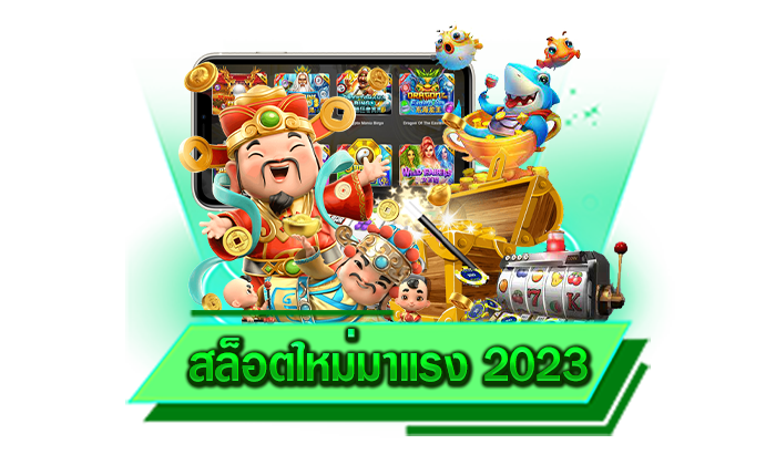 สล็อตใหม่มาแรง 2023 เว็บของเราคือเว็บเกมใหม่ล่าสุดและมีคนเลือกเล่นเป็นจำนวนมาก เล่นเลยวันนี้