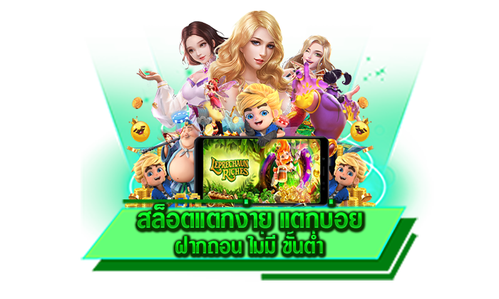 สล็อตแตกง่าย แตกบ่อย ฝากถอน ไม่มี ขั้นต่ำ เว็บเกมยอดฮิต 1 บาทก็เล่นได้ สมัครและเข้ามาเล่นเลย