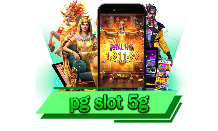 pg slot 5g เว็บของเราคือเว็บเกมยอดนิยมและได้รับมาตรฐานระดับสากล ปลอดภัยชัวร์ 100%