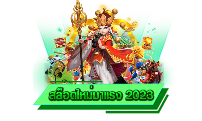 สล็อตใหม่มาแรง 2023 เว็บตรง 100% เว็บของเราเล่นง่ายได้เงินไวและทุกท่านสามารถทำเงินได้ตลอดทั้งวัน