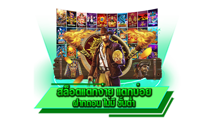 สล็อตแตกง่าย แตกบ่อย ฝากถอน ไม่มี ขั้นต่ำ แจกโบนัสไม่อั้นสูงสุดถึง 10 เท่า เล่นยังไงก็มีแต่ได้กับได้