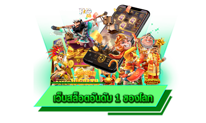 เว็บสล็อตอันดับ 1 ของโลก มีเกมมากมายหลากหลายประเภท เล่นเท่าไหร่ก็ถอนได้หมด