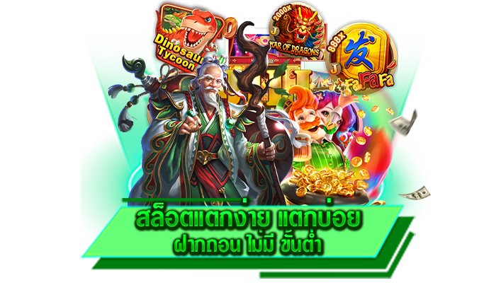 สล็อตแตกง่าย แตกบ่อย ฝากถอน ไม่มี ขั้นต่ำ เว็บของเราจ่ายเงินจริงและยิ่งเล่นยิ่งรวย ปลอดภัยชัวร์