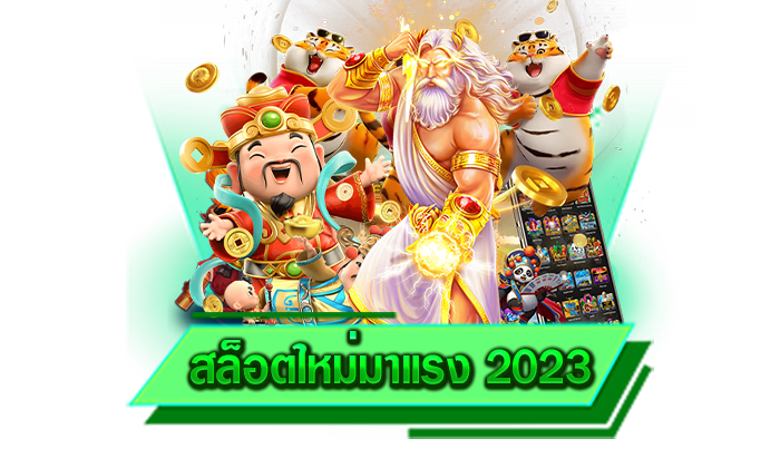 สล็อตใหม่มาแรง 2023 เว็บตรงสมัครง่ายไม่ยุ่งยากและเว็บของเราสมัครฟรี เข้ามาร่วมสนุกเลยที่เว็บเรา